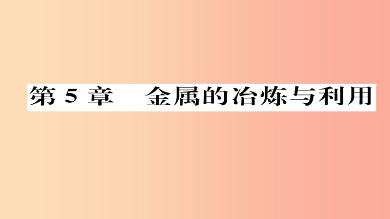 （遵义专版）2019中考化学总复习 第1编 教材知识梳理篇 第5章 金属的冶炼与利用（精练）课件.ppt_第1页