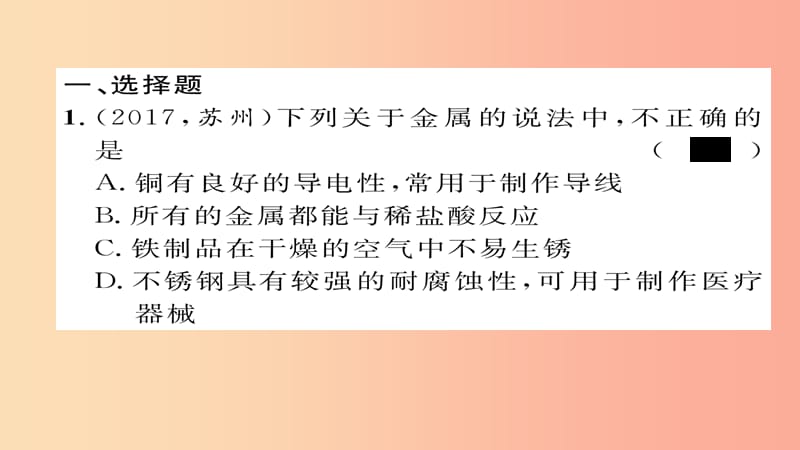 （遵义专版）2019中考化学总复习 第1编 教材知识梳理篇 第5章 金属的冶炼与利用（精练）课件.ppt_第2页