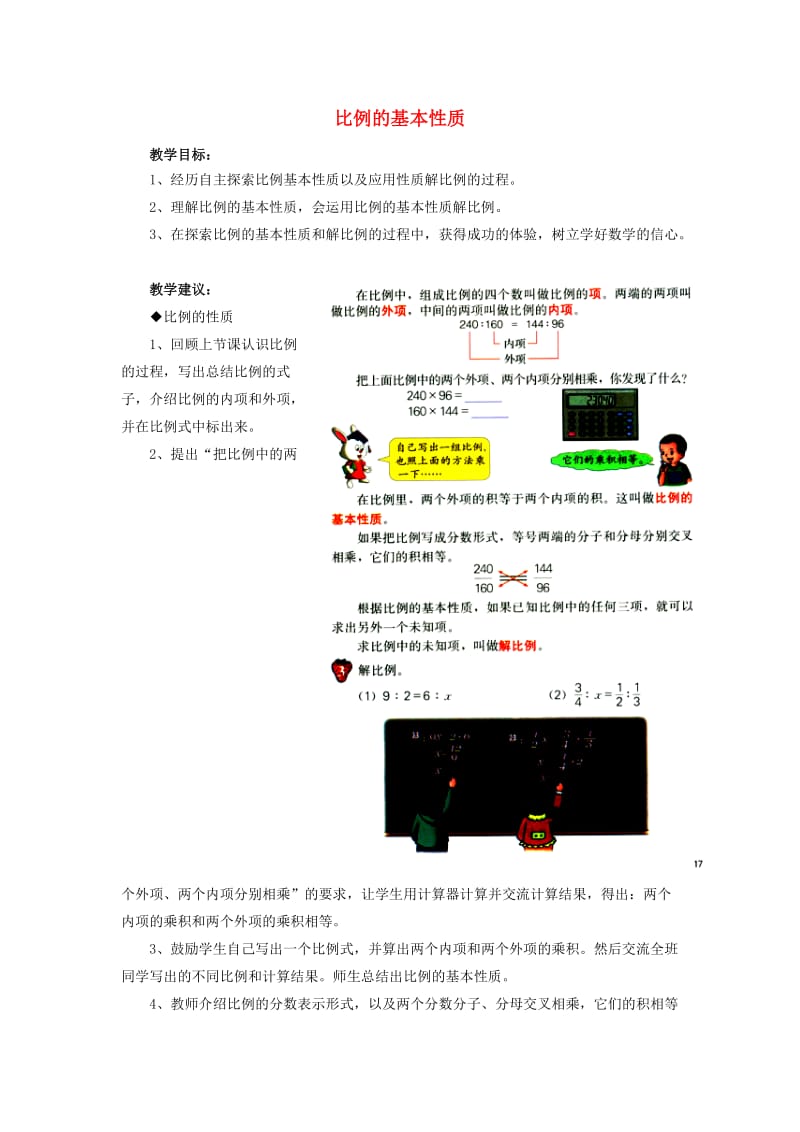 2019六年级数学上册 第2单元 比和比例（比例的基本性质）教案 冀教版.doc_第1页