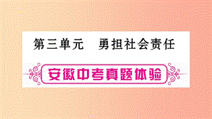 安徽省2019屆中考道德與法治總復(fù)習(xí) 八上 第3單元 勇?lián)鐣?zé)任考點突破課件.ppt