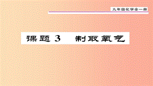 （貴陽專版）2019屆九年級化學(xué)上冊 第2單元 課題3 制取氧氣課件 新人教版.ppt