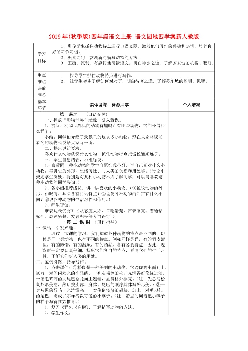 2019年(秋季版)四年级语文上册 语文园地四学案新人教版.doc_第1页