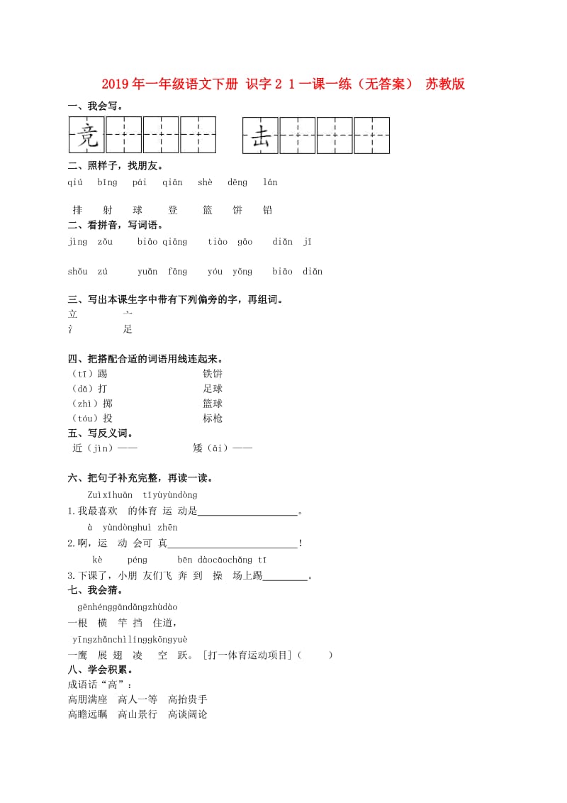 2019年一年级语文下册 识字2 1一课一练（无答案） 苏教版.doc_第1页