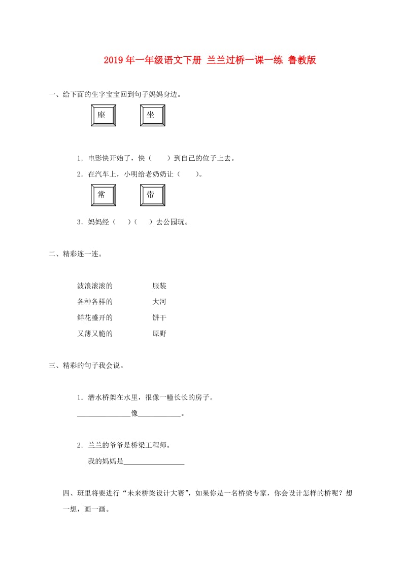 2019年一年级语文下册 兰兰过桥一课一练 鲁教版.doc_第1页