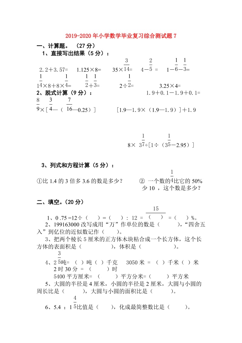 2019-2020年小学数学毕业复习综合测试题7.doc_第1页