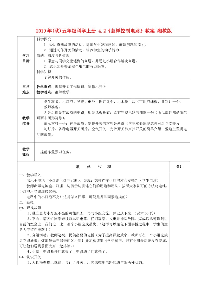 2019年(秋)五年级科学上册 4.2《怎样控制电路》教案 湘教版.doc_第1页