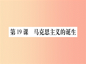 九年級歷史上冊 第5單元 資本主義的發(fā)展和社會矛盾的激化 第19課 馬克思主義的誕生課件 中華書局版.ppt