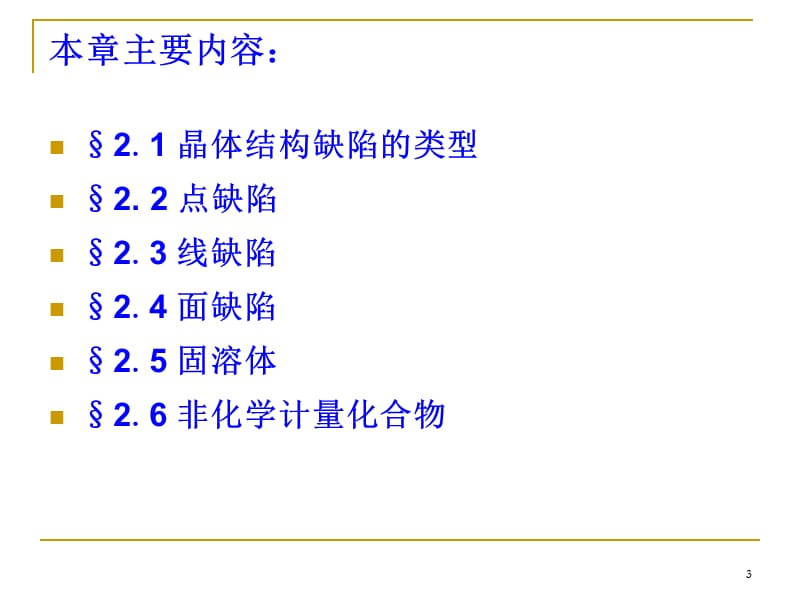 晶体结构缺陷的类型ppt课件_第3页