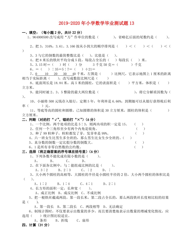 2019-2020年小学数学毕业测试题13.doc_第1页