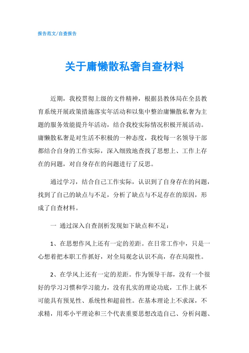 关于庸懒散私奢自查材料.doc_第1页