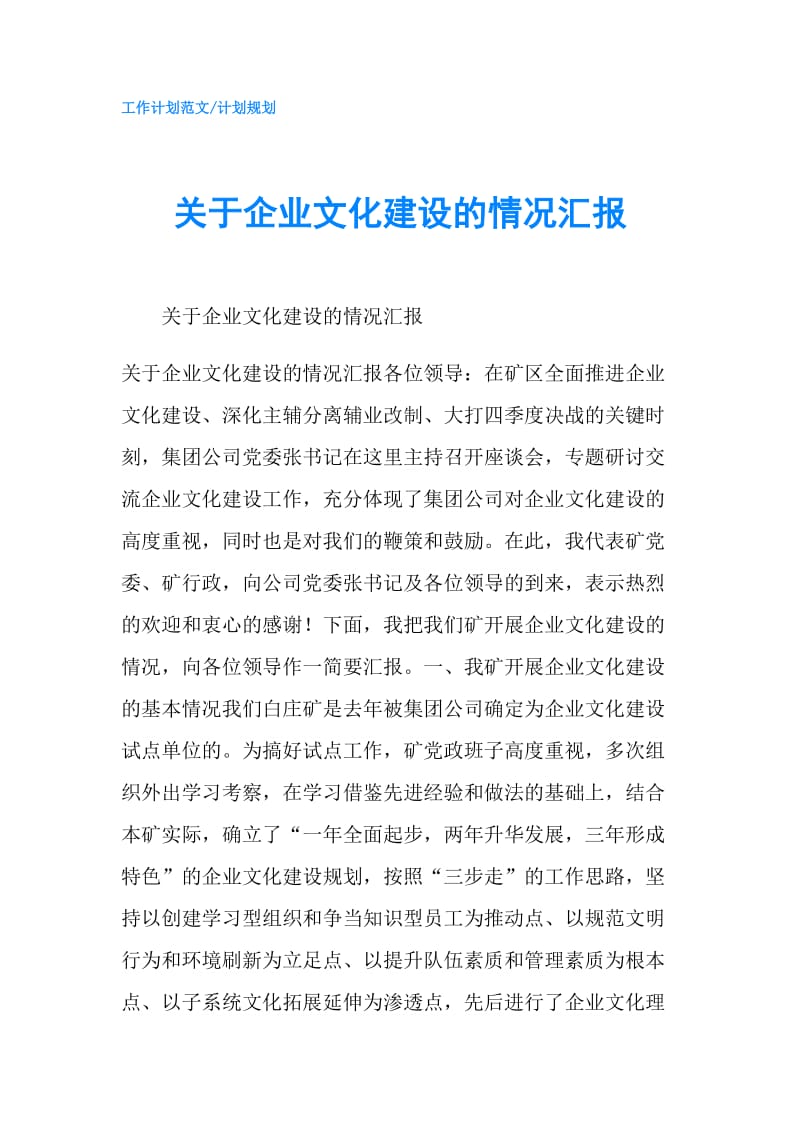 关于企业文化建设的情况汇报.doc_第1页