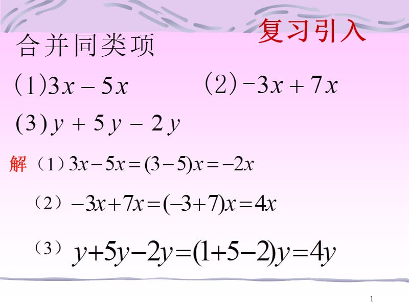 解一元一次方程合并同类项ppt课件_第1页