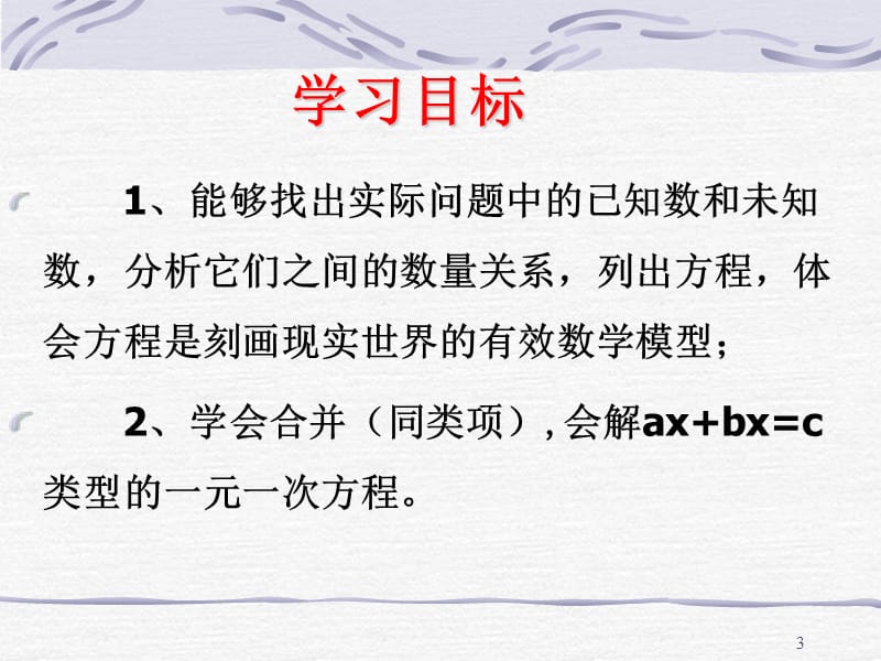 解一元一次方程合并同类项ppt课件_第3页