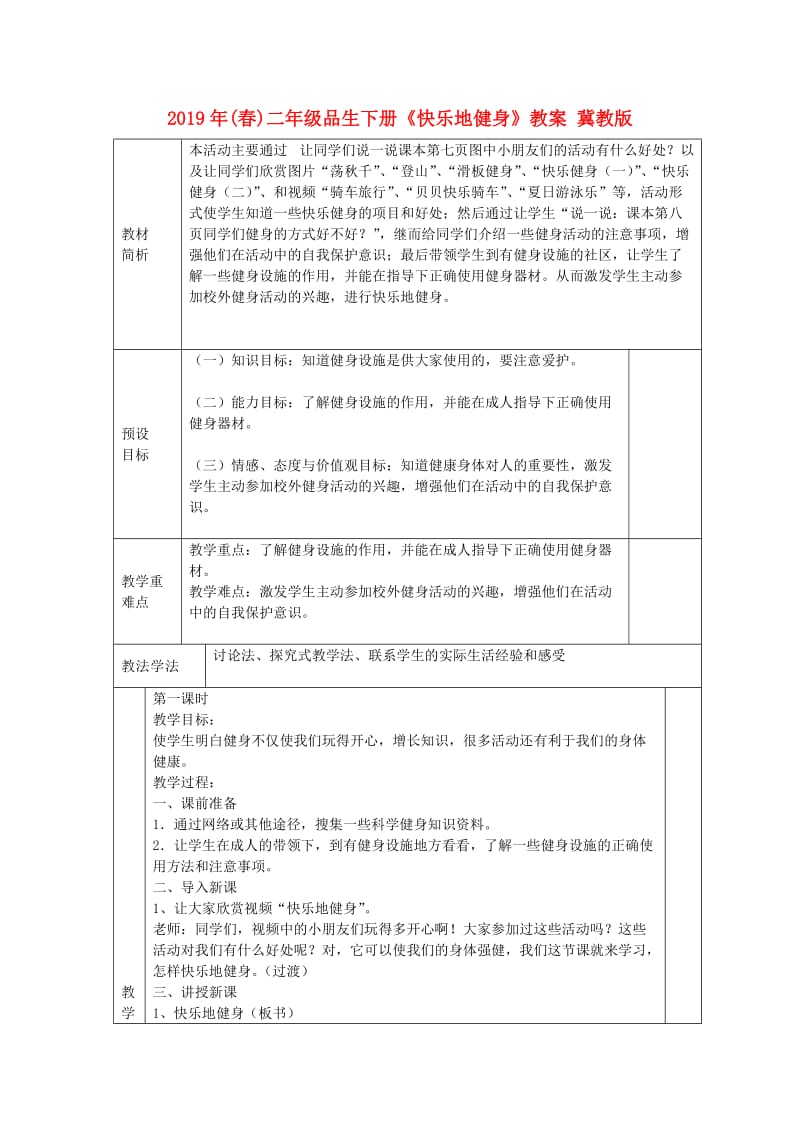 2019年(春)二年级品生下册《快乐地健身》教案 冀教版.doc_第1页