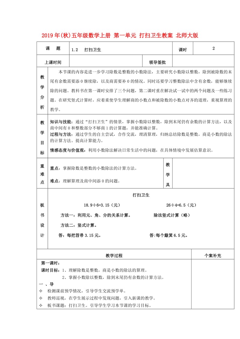 2019年(秋)五年级数学上册 第一单元 打扫卫生教案 北师大版.doc_第1页