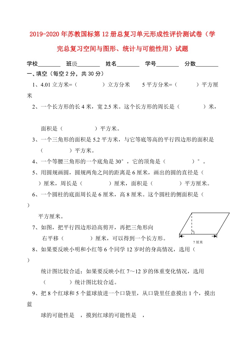 2019-2020年苏教国标第12册总复习单元形成性评价测试卷（学完总复习空间与图形、统计与可能性用）试题.doc_第1页