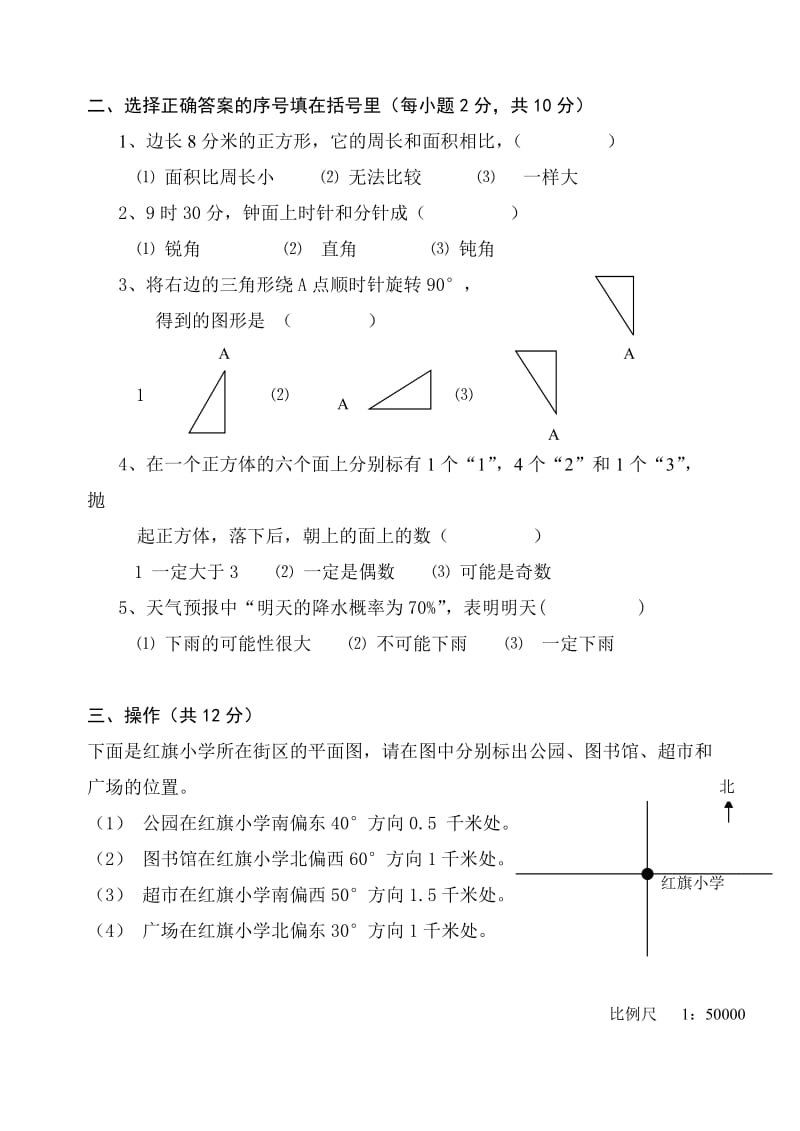 2019-2020年苏教国标第12册总复习单元形成性评价测试卷（学完总复习空间与图形、统计与可能性用）试题.doc_第2页