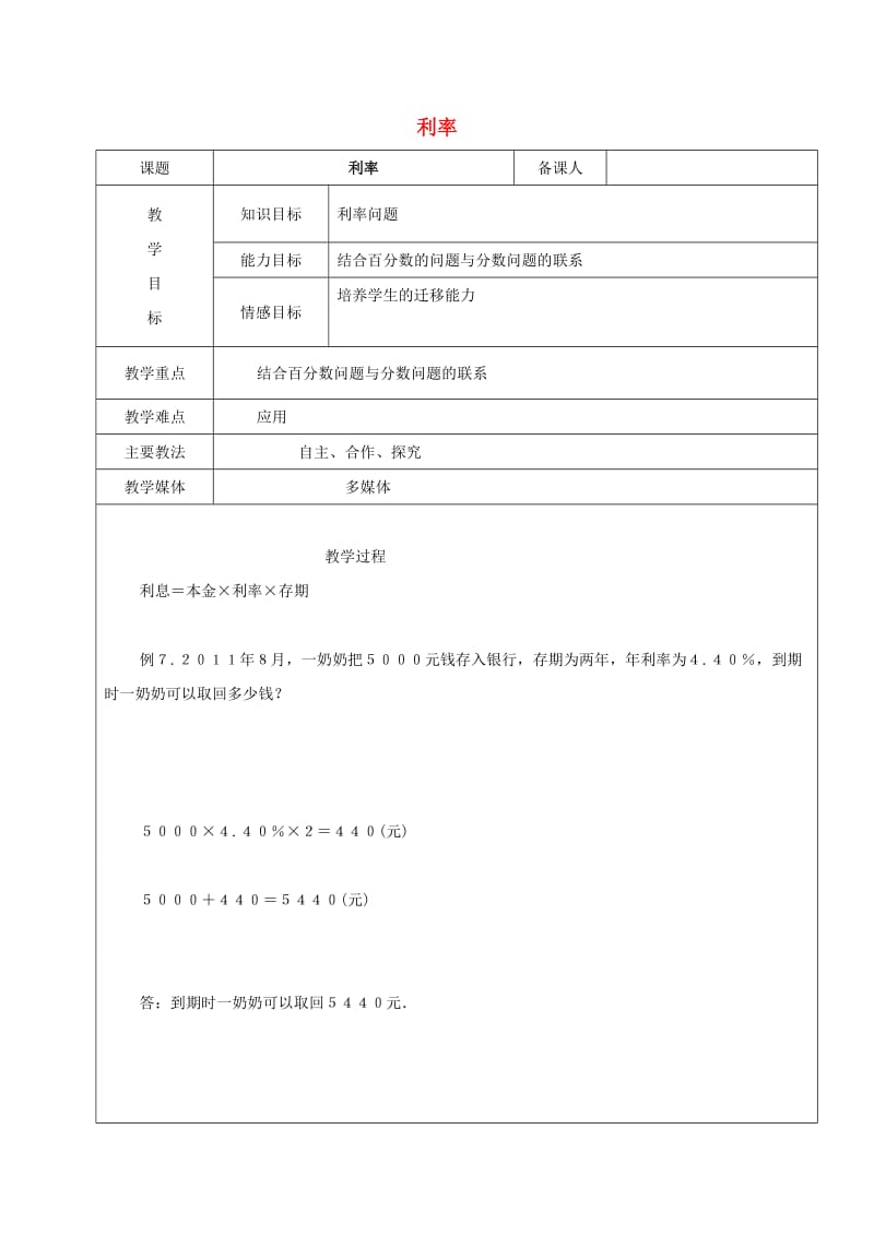 2019学年六年级数学上册 4.2 百分数和小数、分数的互化 利率教案 新人教版五四制.doc_第1页