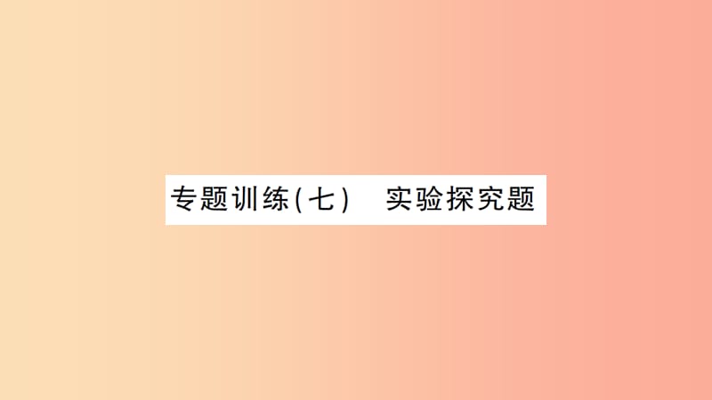 湖北省2019中考化学一轮复习专题训练七实验探究题课件.ppt_第1页