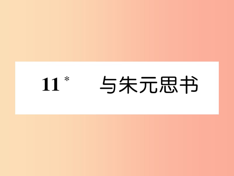 （遵义专版）2019年八年级语文上册 第三单元 11 与朱元思书作业课件 新人教版.ppt_第1页