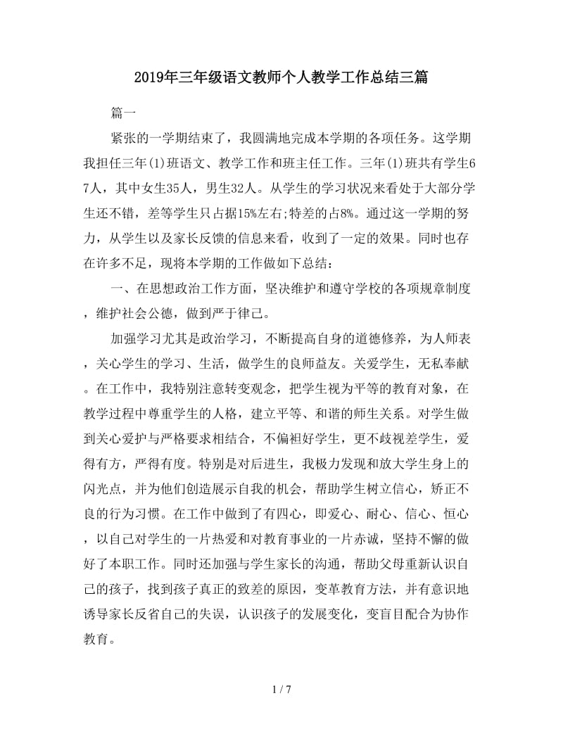 2019年三年级语文教师个人教学工作总结三篇.doc_第1页