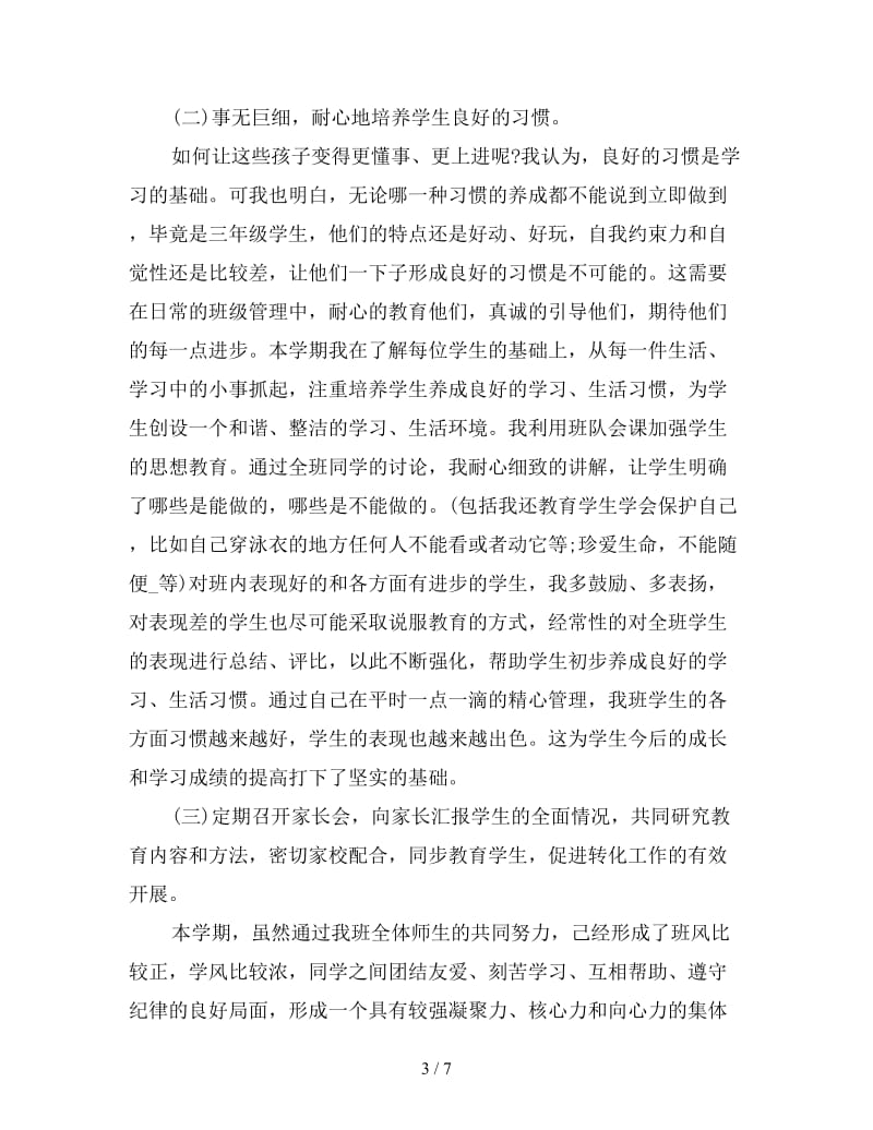 2019年三年级语文教师个人教学工作总结三篇.doc_第3页