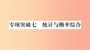 重慶市2019年中考數(shù)學(xué)復(fù)習(xí) 第二輪 中檔題突破 專項(xiàng)突破七 統(tǒng)計(jì)與概率綜合（精練）課件.ppt