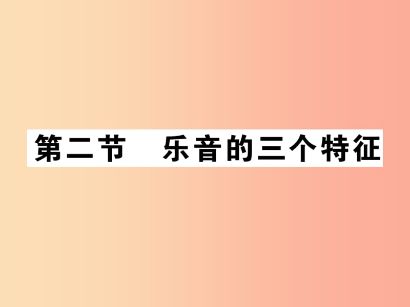 2019秋八年级物理上册第三章第2节乐音的三个特征习题课件新版教科版.ppt_第1页