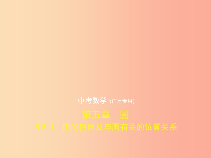 （广西专用）2019年中考数学复习 第五章 圆 5.1 圆的性质及与圆有关的位置关系（试卷部分）课件.ppt_第1页