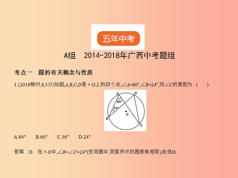 （广西专用）2019年中考数学复习 第五章 圆 5.1 圆的性质及与圆有关的位置关系（试卷部分）课件.ppt_第2页