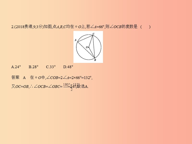 （广西专用）2019年中考数学复习 第五章 圆 5.1 圆的性质及与圆有关的位置关系（试卷部分）课件.ppt_第3页