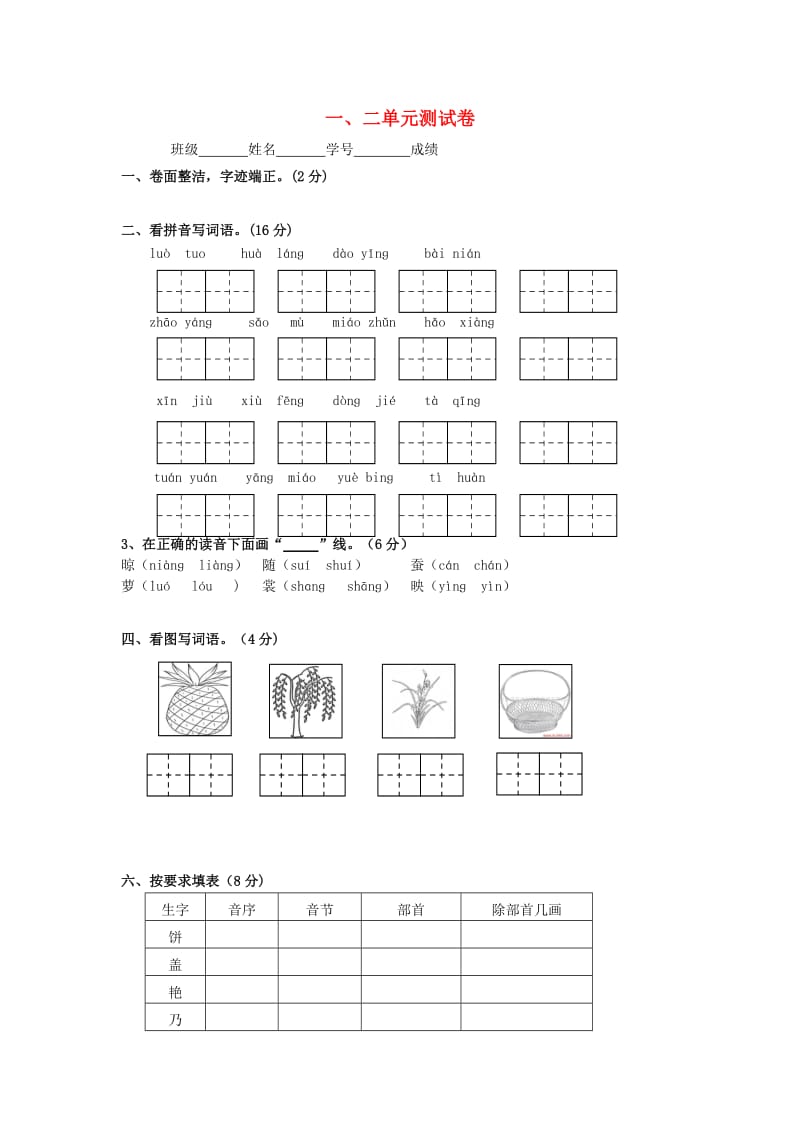 2019二年级语文下册 第1-2单元测试卷 苏教版.doc_第1页