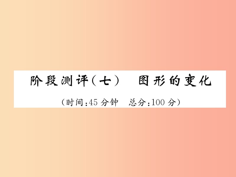 （宜宾专版）2019年中考数学总复习 第一编 教材知识梳理篇 第7章 图形的变化阶段测评（七）课件.ppt_第1页