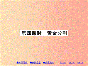 2019年秋九年級(jí)數(shù)學(xué)上冊(cè) 4《圖形的相似》4 探索三角形相似的條件 第4課時(shí) 黃金分割習(xí)題課件 北師大版.ppt