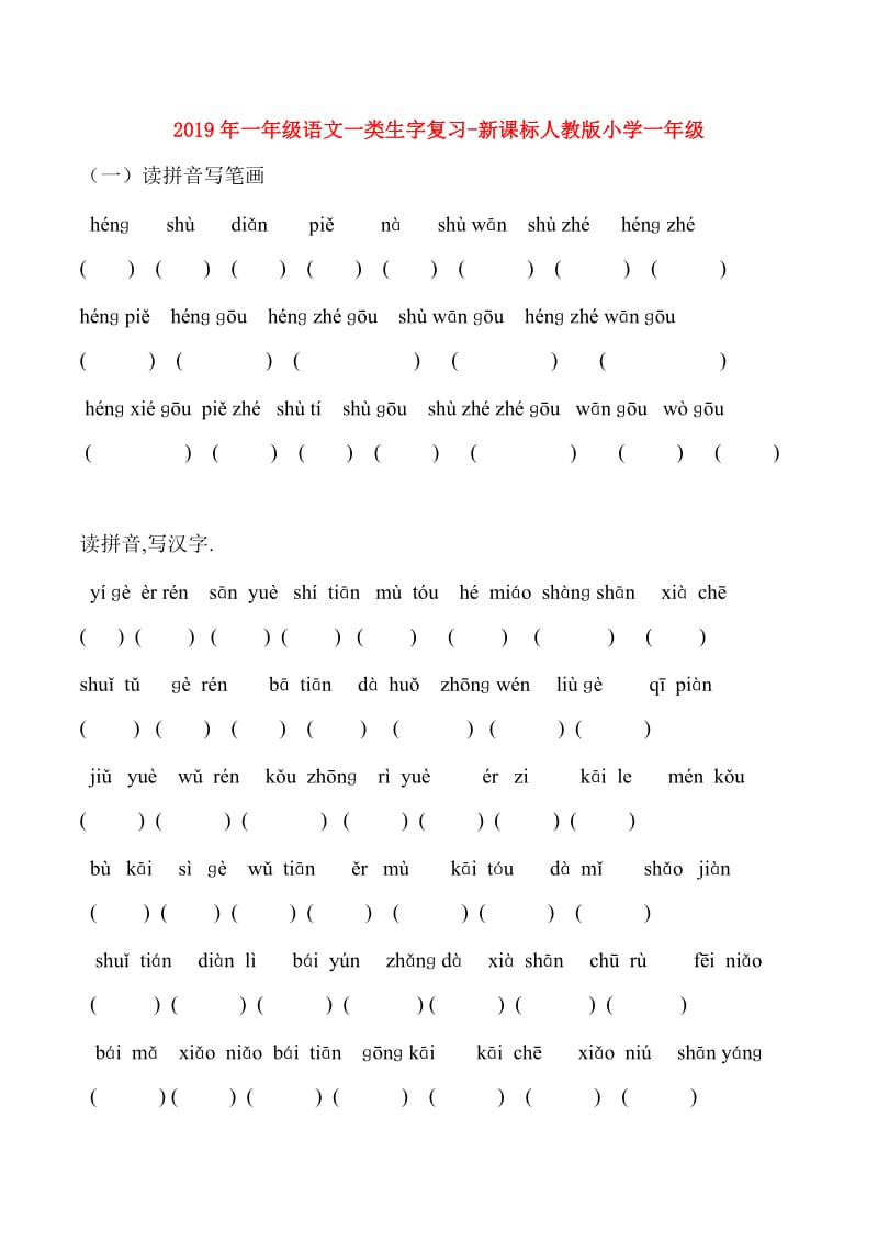 2019年一年级语文一类生字复习-新课标人教版小学一年级.doc_第1页