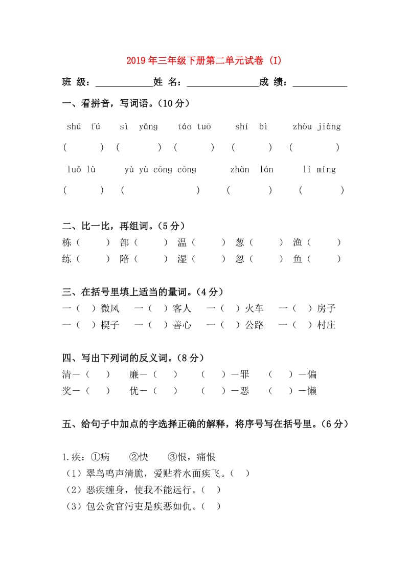 2019年三年级下册第二单元试卷 (I).doc_第1页