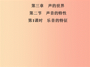 2019年八年級(jí)物理全冊(cè) 第三章 第二節(jié) 聲音的特性（第1課時(shí) 樂音的特征）課件（新版）滬科版.ppt