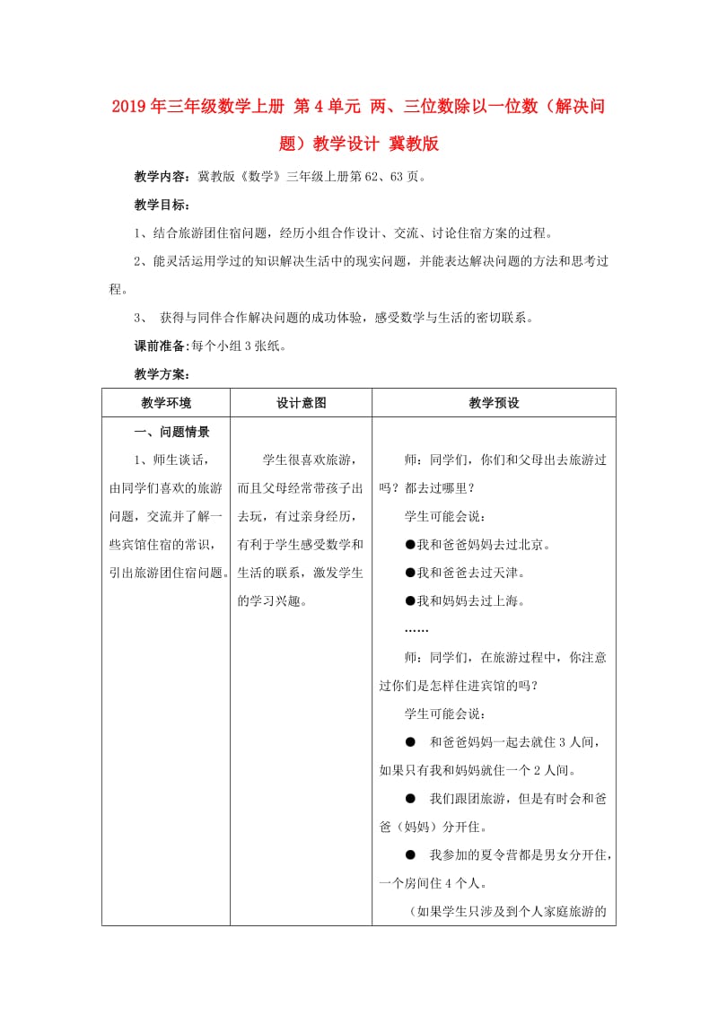 2019年三年级数学上册 第4单元 两、三位数除以一位数（解决问题）教学设计 冀教版.doc_第1页