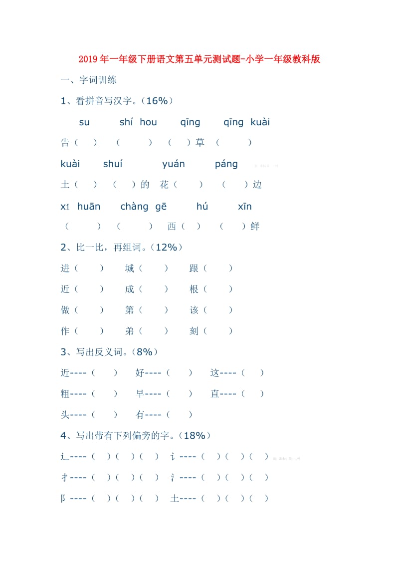 2019年一年级下册语文第五单元测试题-小学一年级教科版.doc_第1页