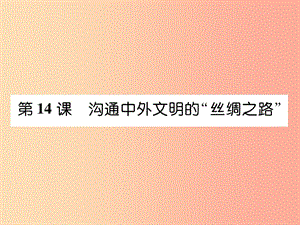 七年級歷史上冊 第3單元 秦漢時期 統(tǒng)一多民族國家的建立和鞏固 第14課 溝通中外文明的“絲綢之路”作業(yè).ppt