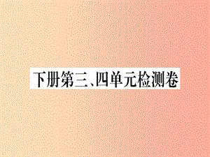 （貴州專版）2019年九年級(jí)語(yǔ)文下冊(cè) 第三、四單元檢測(cè)卷課件 新人教版.ppt