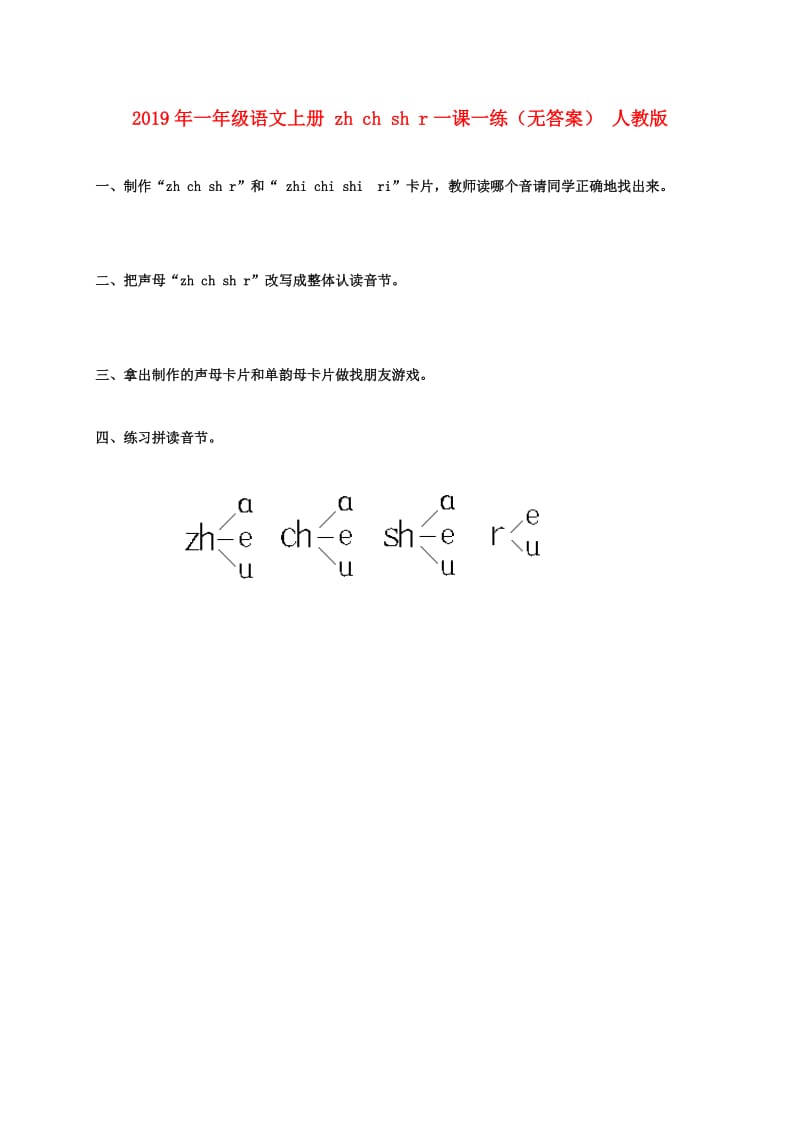 2019年一年级语文上册 zh ch sh r一课一练（无答案） 人教版.doc_第1页