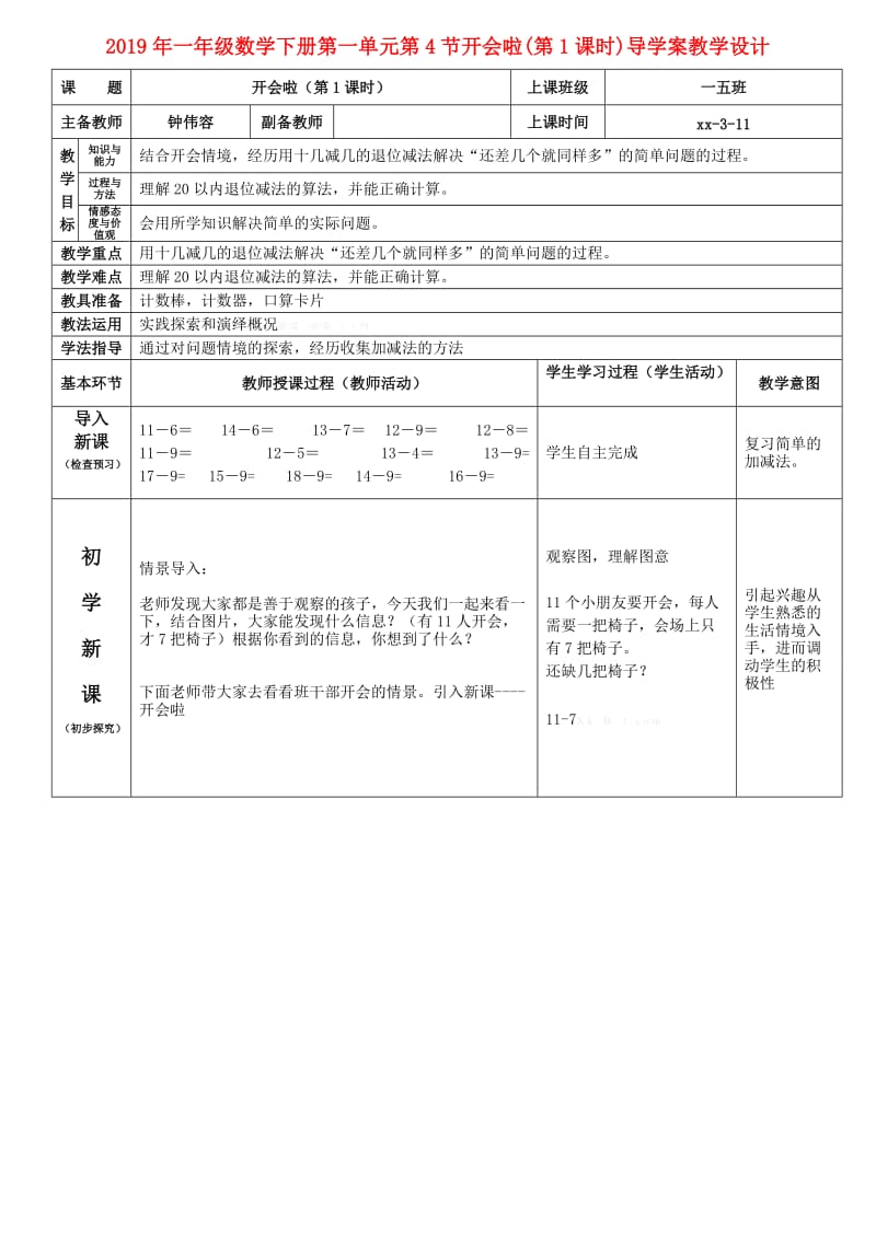 2019年一年级数学下册第一单元第4节开会啦(第1课时)导学案教学设计.doc_第1页