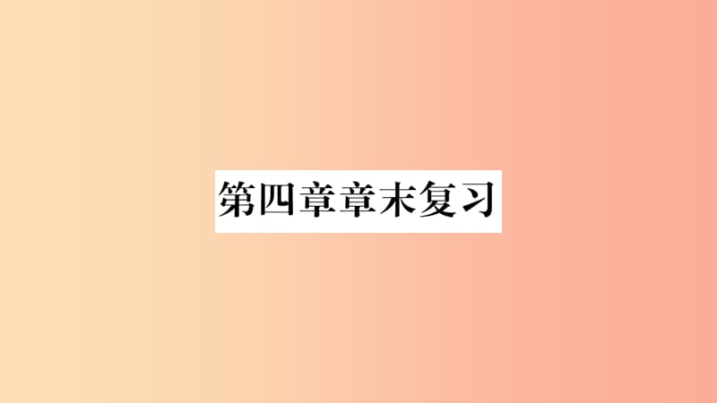 2019年八年级地理上册第4章中国的经济与文化章末复习课件新版商务星球版.ppt_第1页