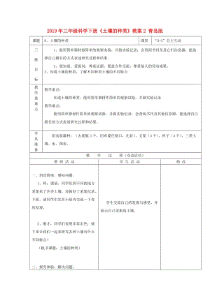 2019年三年級科學(xué)下冊《土壤的種類》教案2 青島版.doc