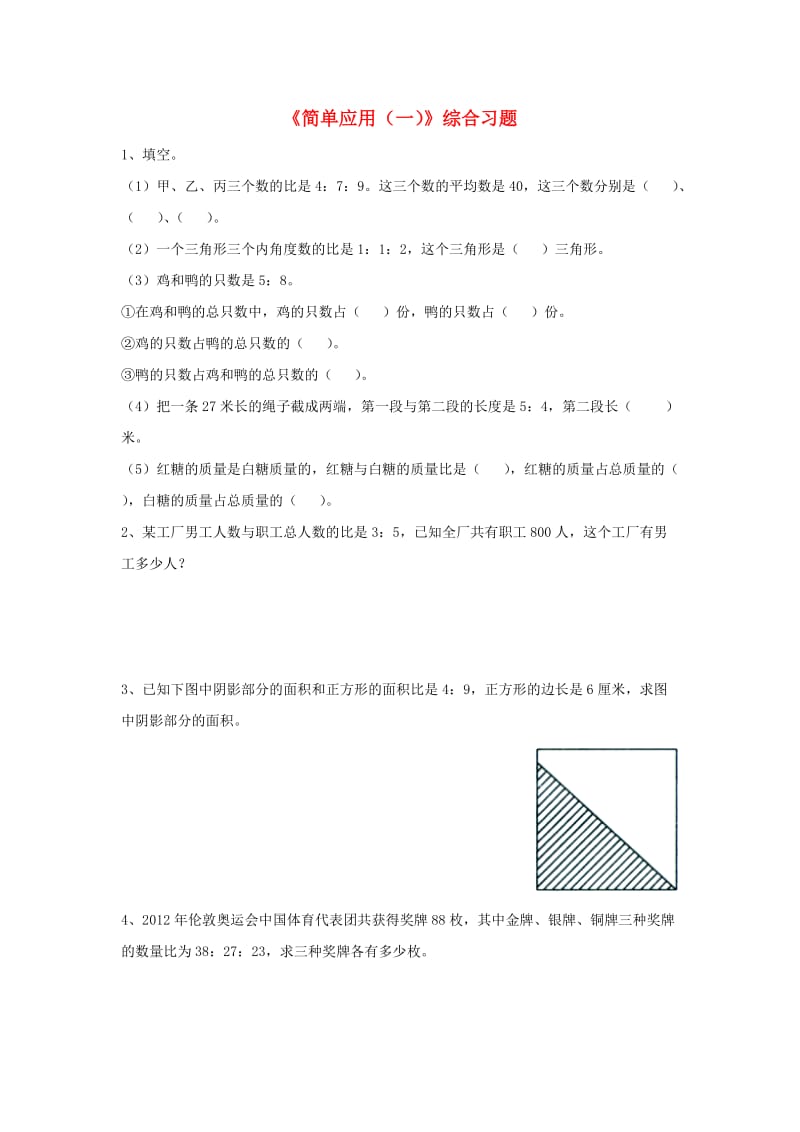 2019六年级数学上册 第2单元《比和比例》（简单应用（一））综合习题（新版）冀教版.doc_第1页