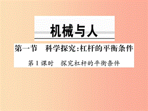 2019-2020學(xué)年八年級物理全冊 10.1 科學(xué)探究：杠桿的平衡條件（第1課時(shí) 探究杠桿的平衡條件）課件 滬科版.ppt