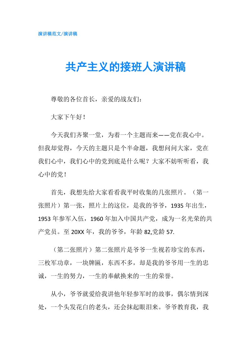 共产主义的接班人演讲稿.doc_第1页