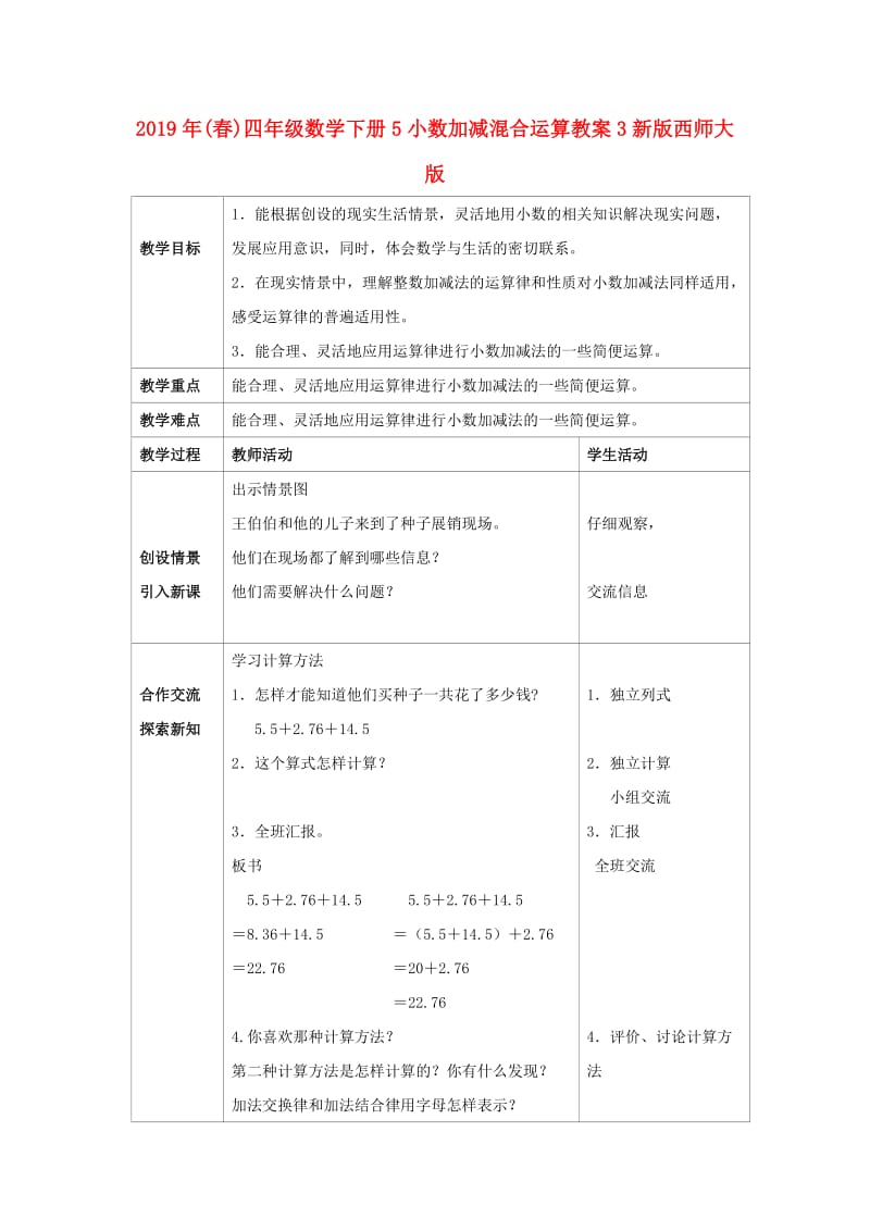 2019年(春)四年级数学下册5小数加减混合运算教案3新版西师大版 .doc_第1页