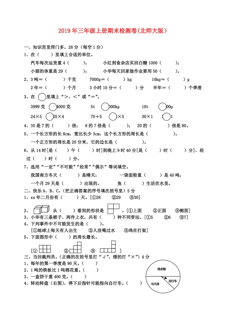 2019年三年级上册期末检测卷(北师大版）.doc_第1页